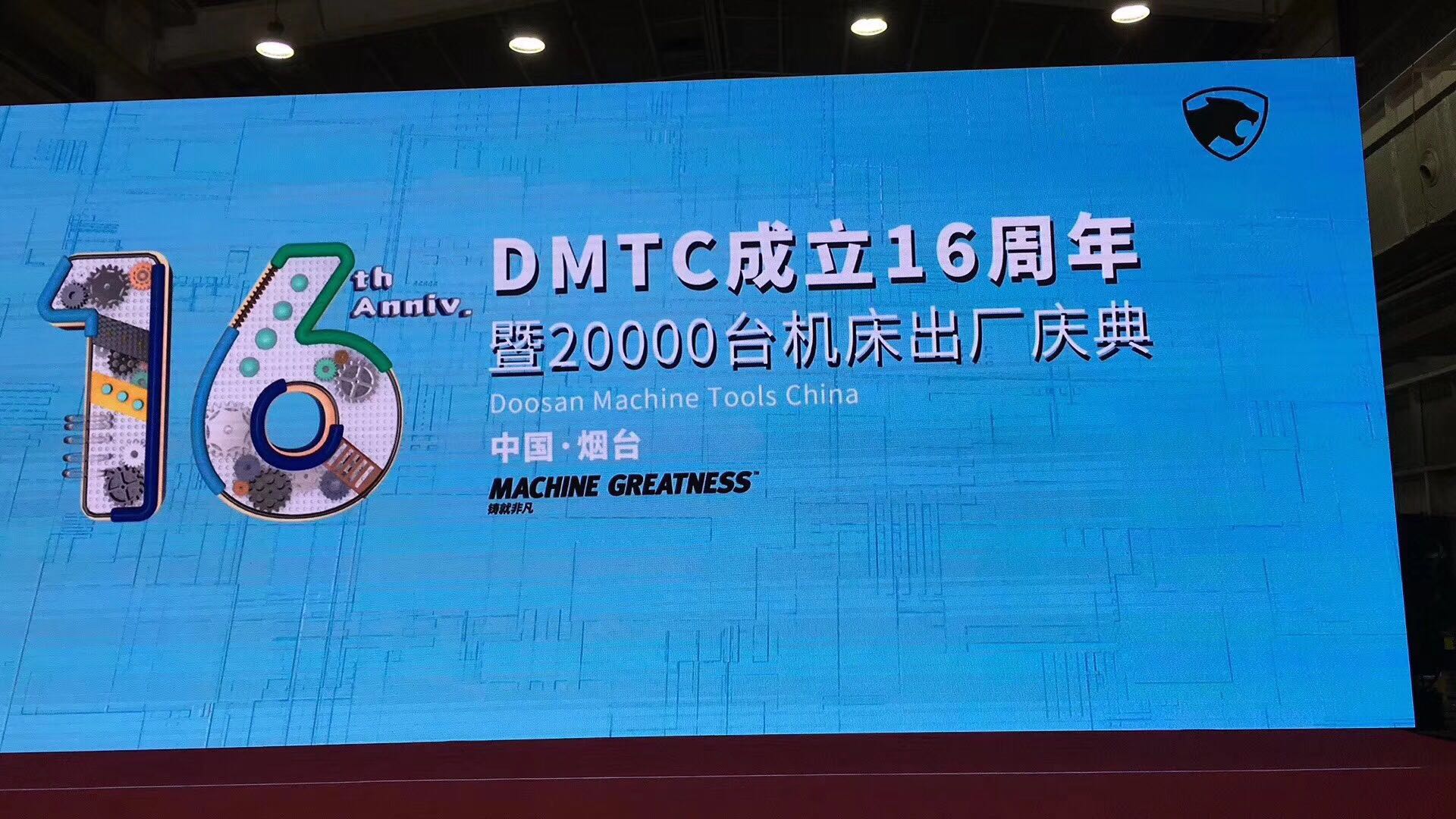 熱烈慶祝斗山煙臺(tái)工廠(chǎng)DMTC成立16周年！